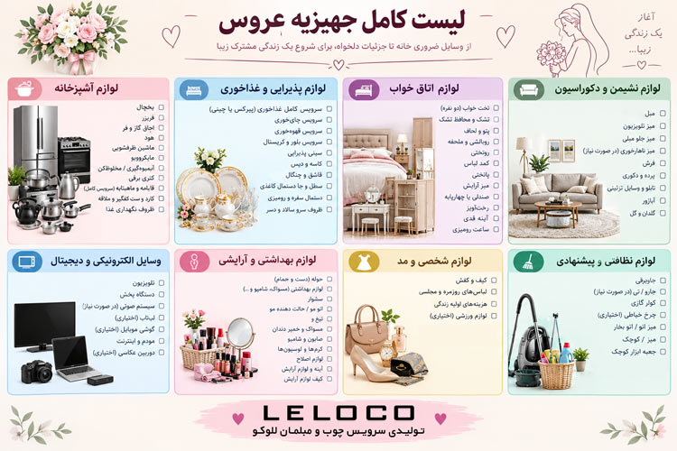 لیست جهیزیه کامل و فوری عروس