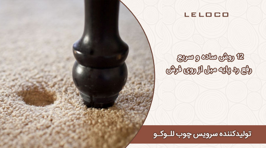 ۱۲ روش ساده و سریع رفع رد پایه مبل از روی فرش