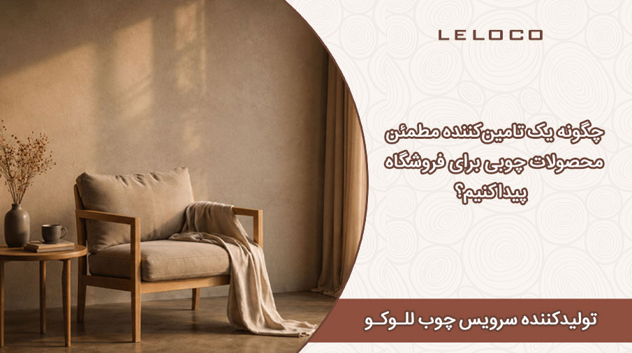 تامین کننده محصولات چوبی
