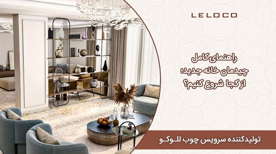 راهنمای کامل چیدمان خانه جدید؛ از کجا شروع کنیم؟